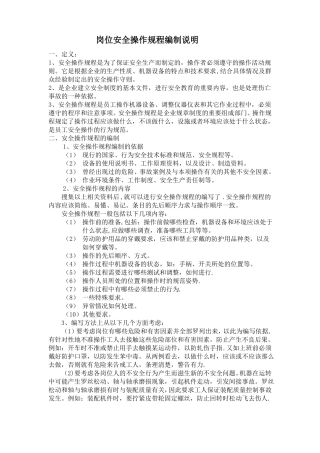 岗位安全操作规程编制参考资料