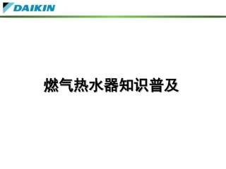 燃气知识普及(全系列)9.1营业用