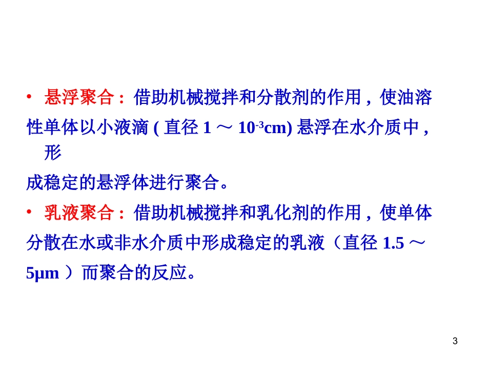 高化 第五章聚合方法_第3页