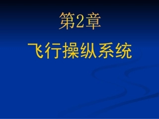 第二章  飞行操纵系统