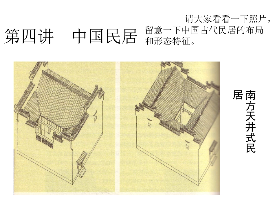 第三章  民居与聚落2_第1页