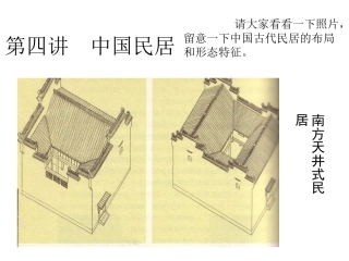 第三章  民居与聚落2