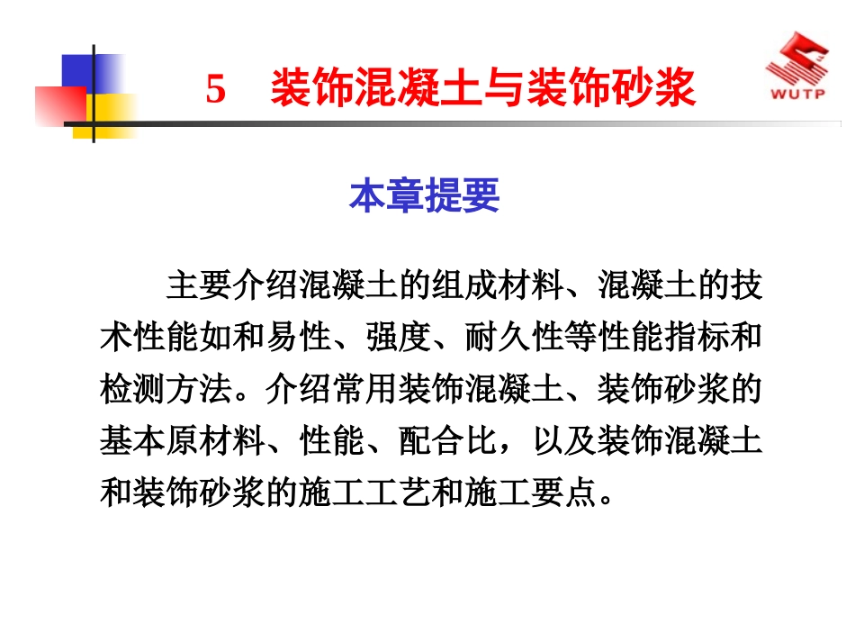 装饰混凝土与装饰砂浆_第1页