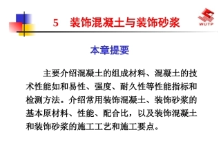 装饰混凝土与装饰砂浆