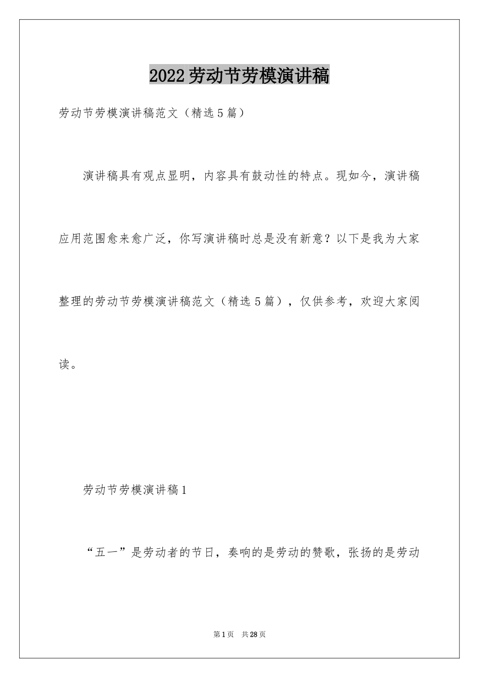 2024劳动节劳模演讲稿_1_第1页