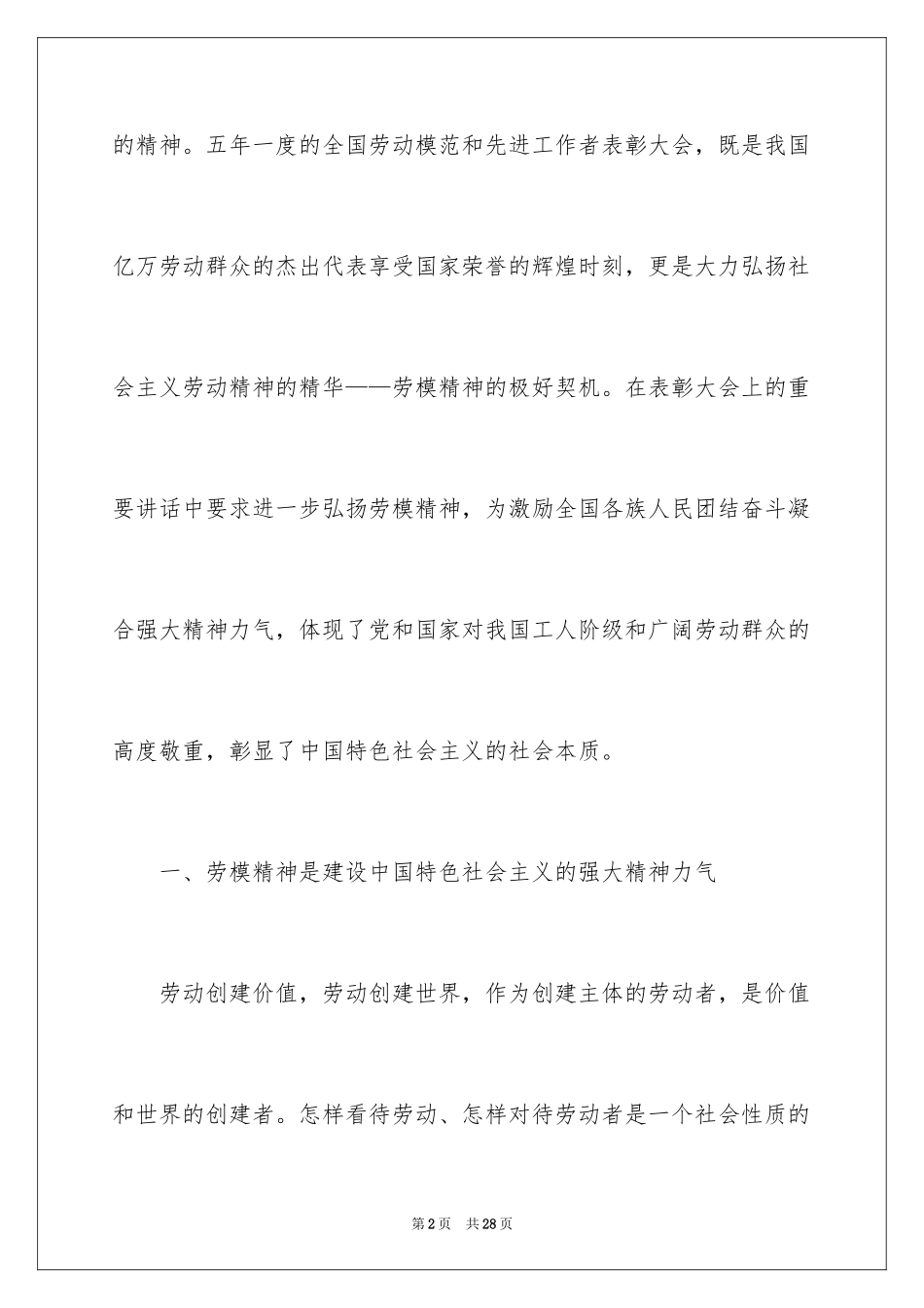 2024劳动节劳模演讲稿_1_第2页