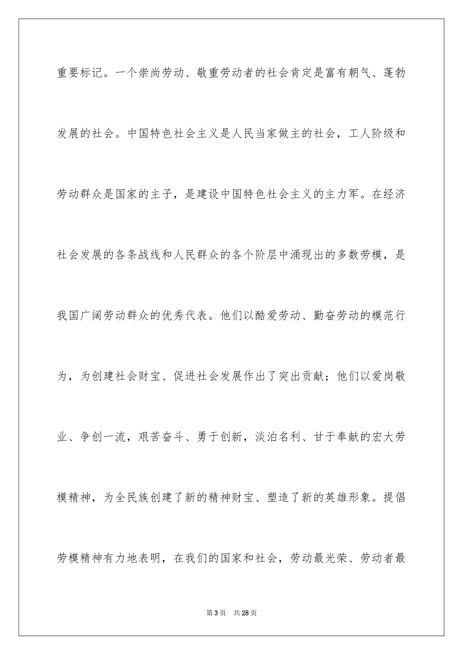 2024劳动节劳模演讲稿_1_第3页