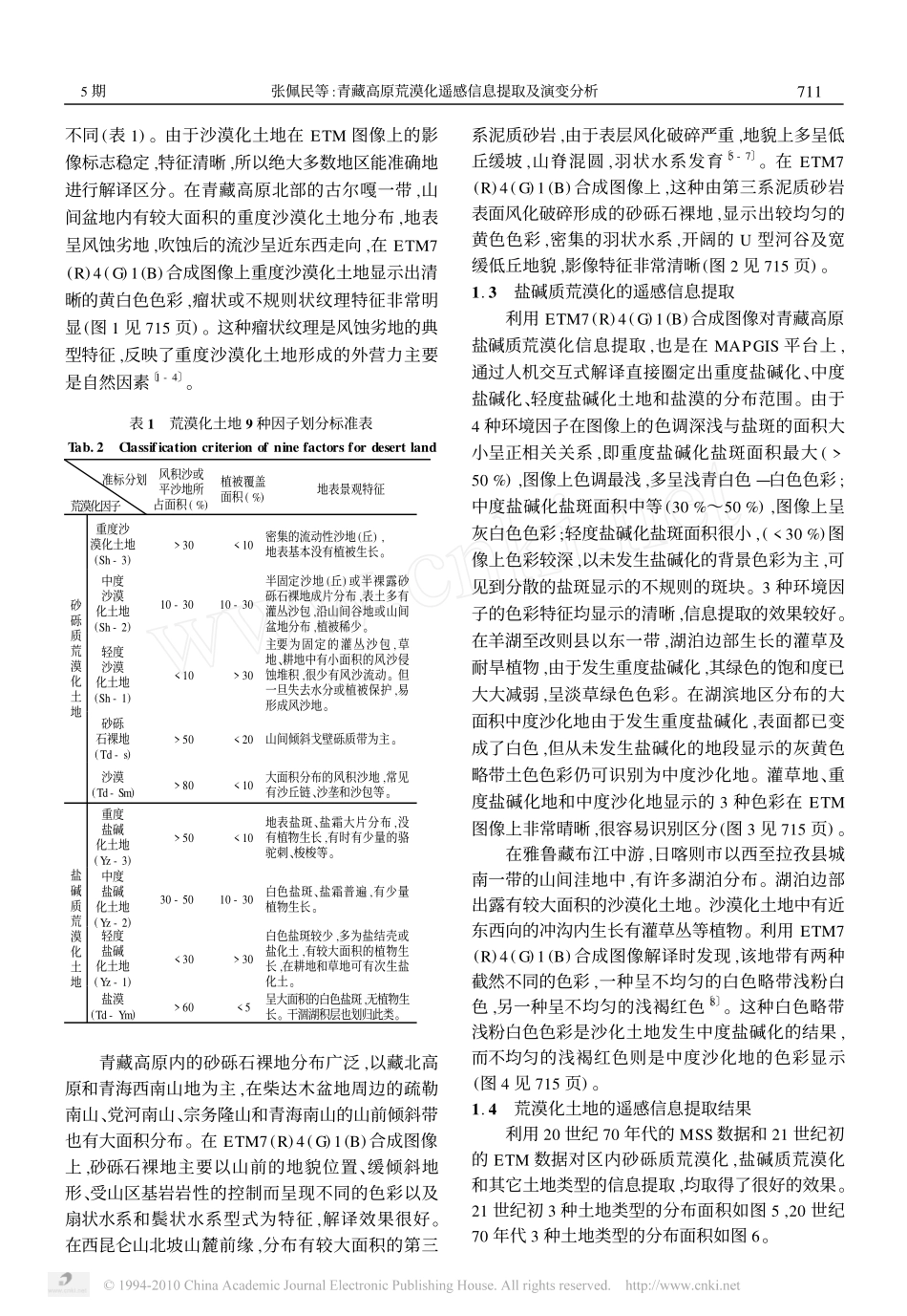青藏高原荒漠化遥感信息提取及演变分析_第2页