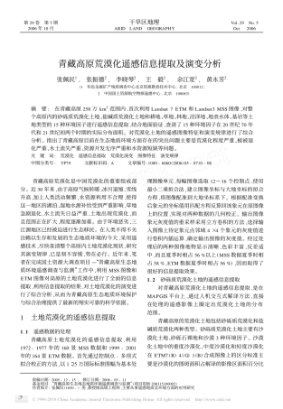 青藏高原荒漠化遥感信息提取及演变分析