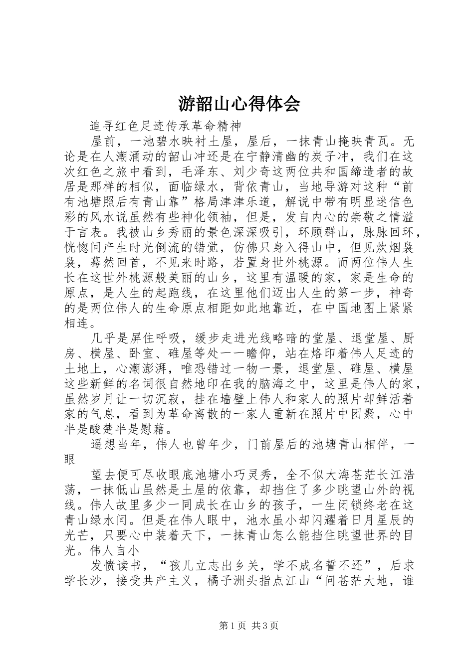 游韶山心得体会_第1页