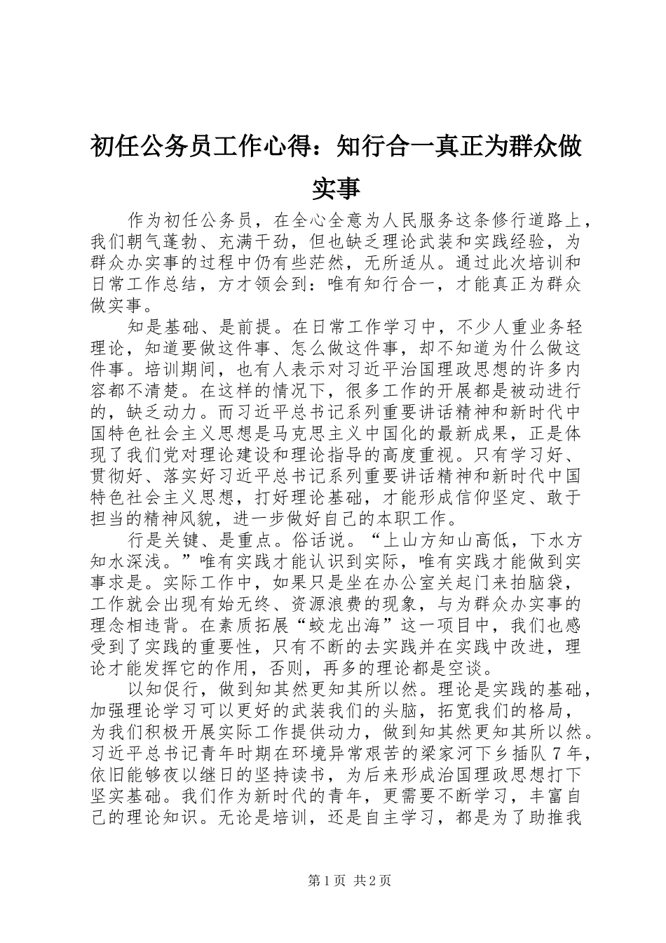 初任公务员工作心得：知行合一真正为群众做实事_第1页