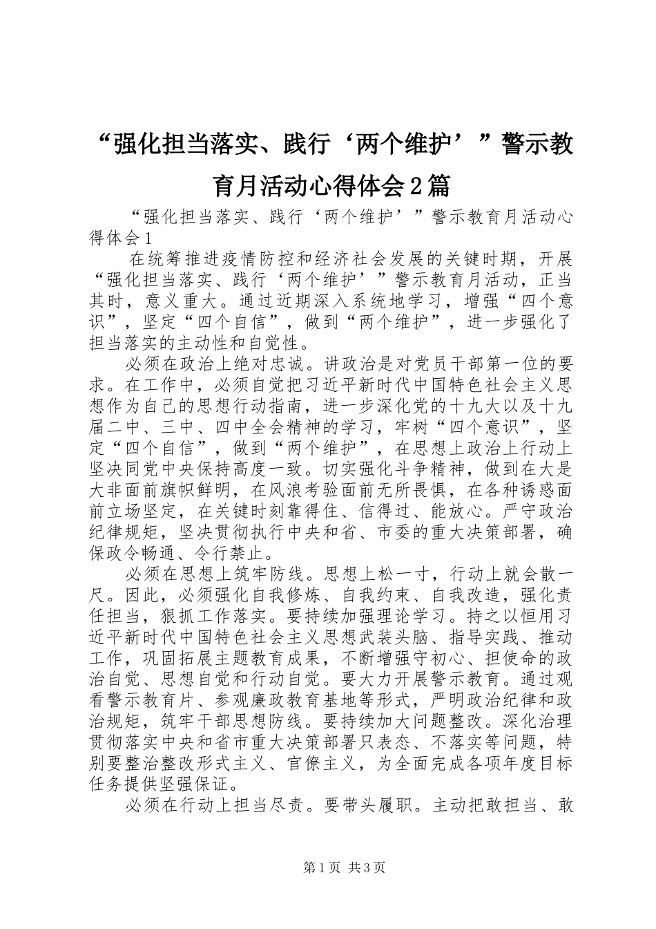 “强化担当落实、践行‘两个维护’”警示教育月活动心得体会2篇 (2)_第1页