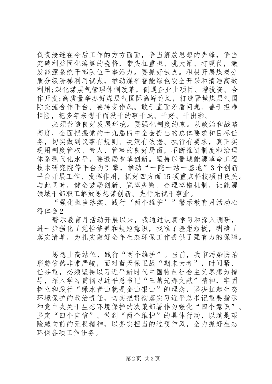 “强化担当落实、践行‘两个维护’”警示教育月活动心得体会2篇 (2)_第2页