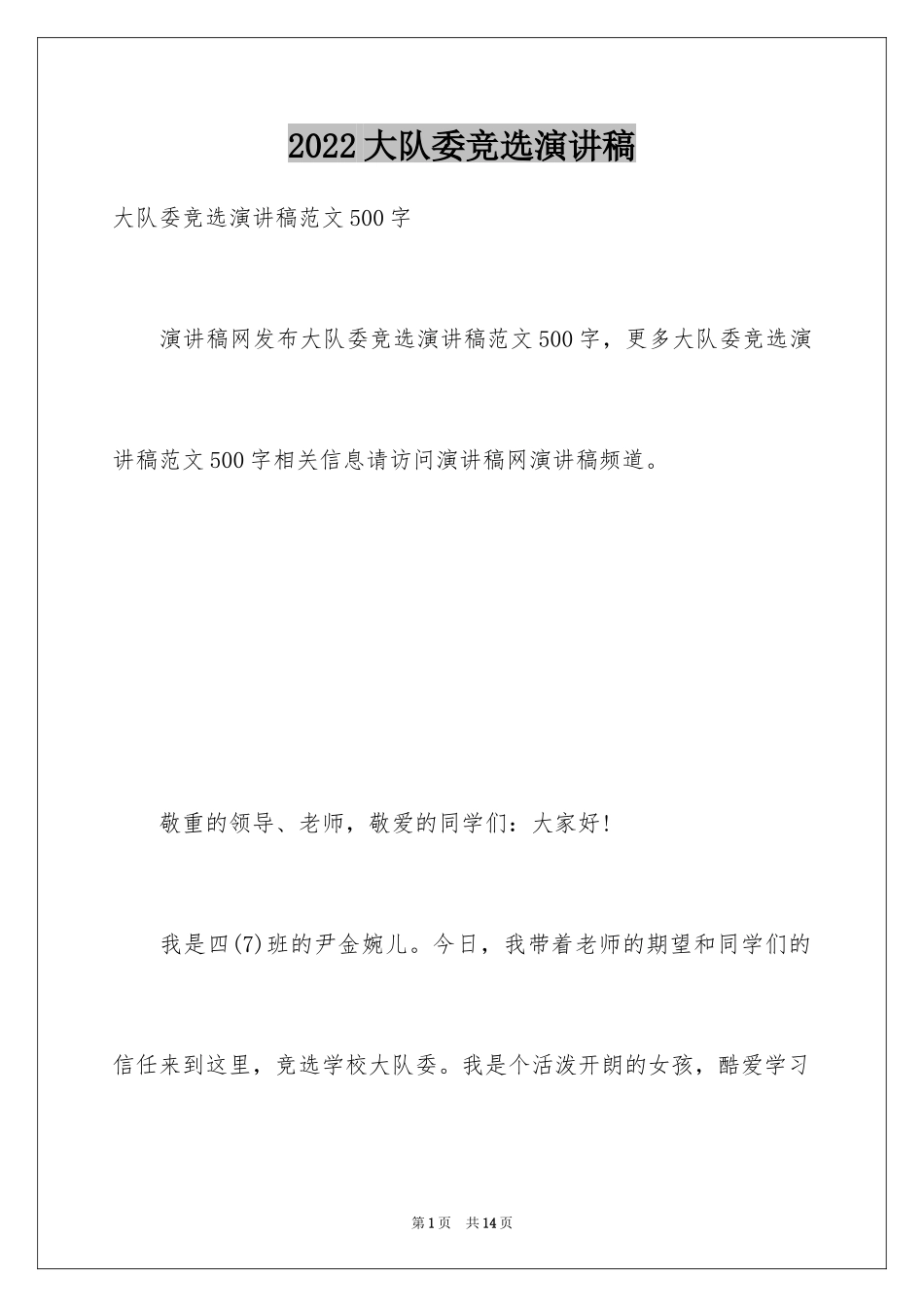 2024大队委竞选演讲稿_84_第1页