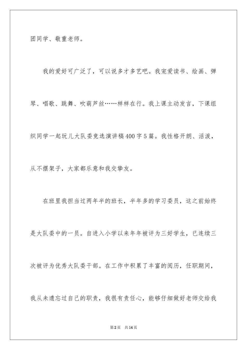 2024大队委竞选演讲稿_84_第2页