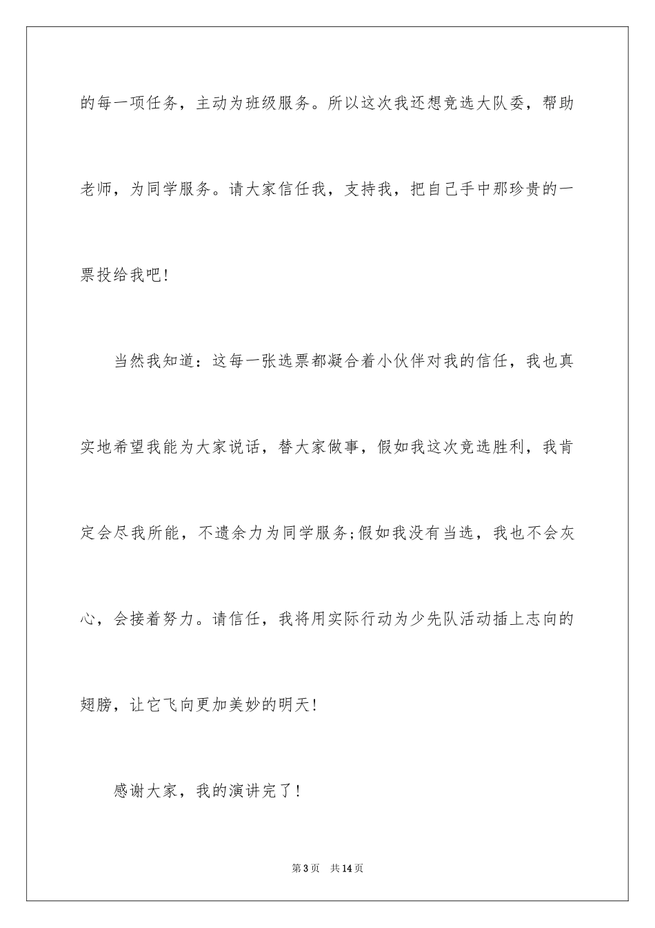 2024大队委竞选演讲稿_84_第3页