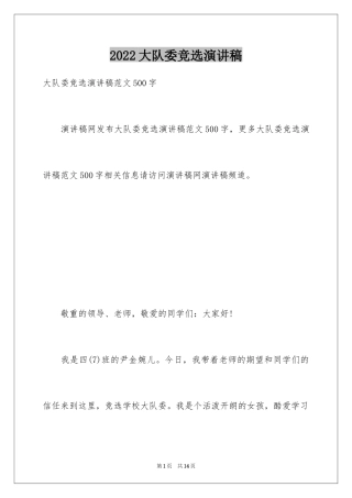 2024大队委竞选演讲稿_84