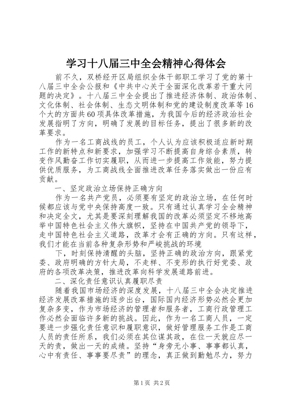 学习十八届三中全会精神心得体会_2 (5)_第1页