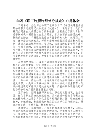学习《职工违规违纪处分规定》心得体会