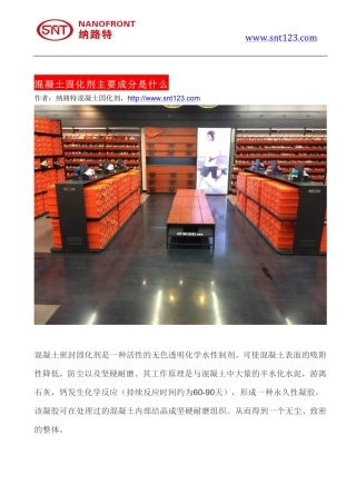 混凝土固化剂主要成分是什么