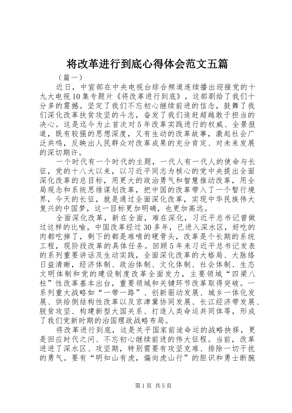 将改革进行到底心得体会范文五篇_第1页