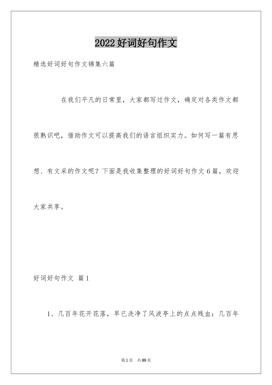 2024好词好句作文_247_第1页