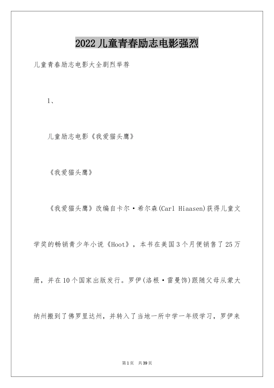 2024儿童青春励志电影强烈_第1页