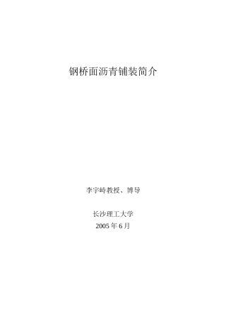 钢桥面沥青铺装简介