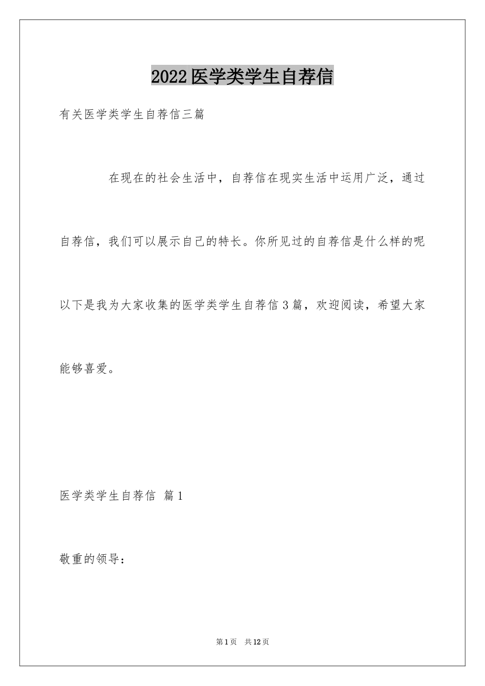 2024医学类学生自荐信_37_第1页