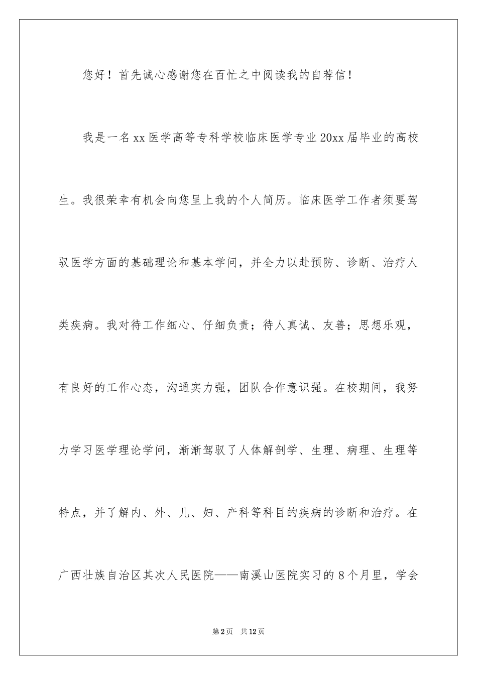 2024医学类学生自荐信_37_第2页