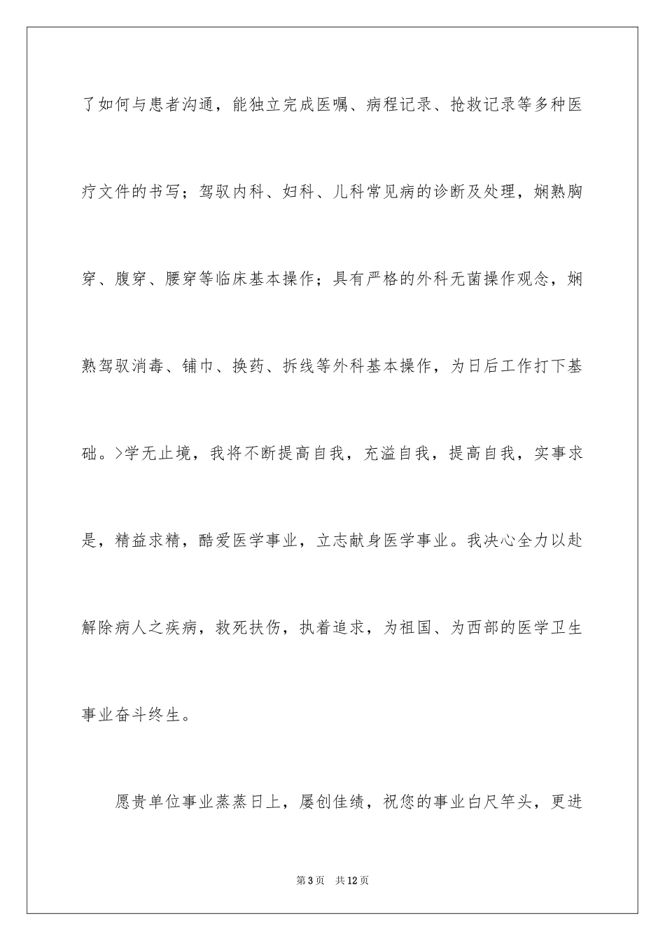 2024医学类学生自荐信_37_第3页