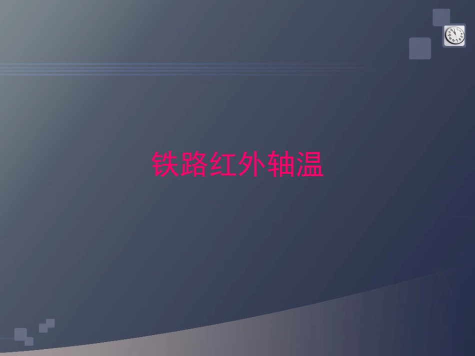铁路红外轴温 1_第1页