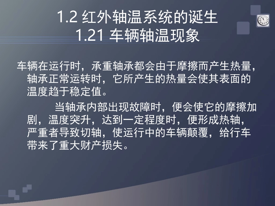 铁路红外轴温 1_第3页