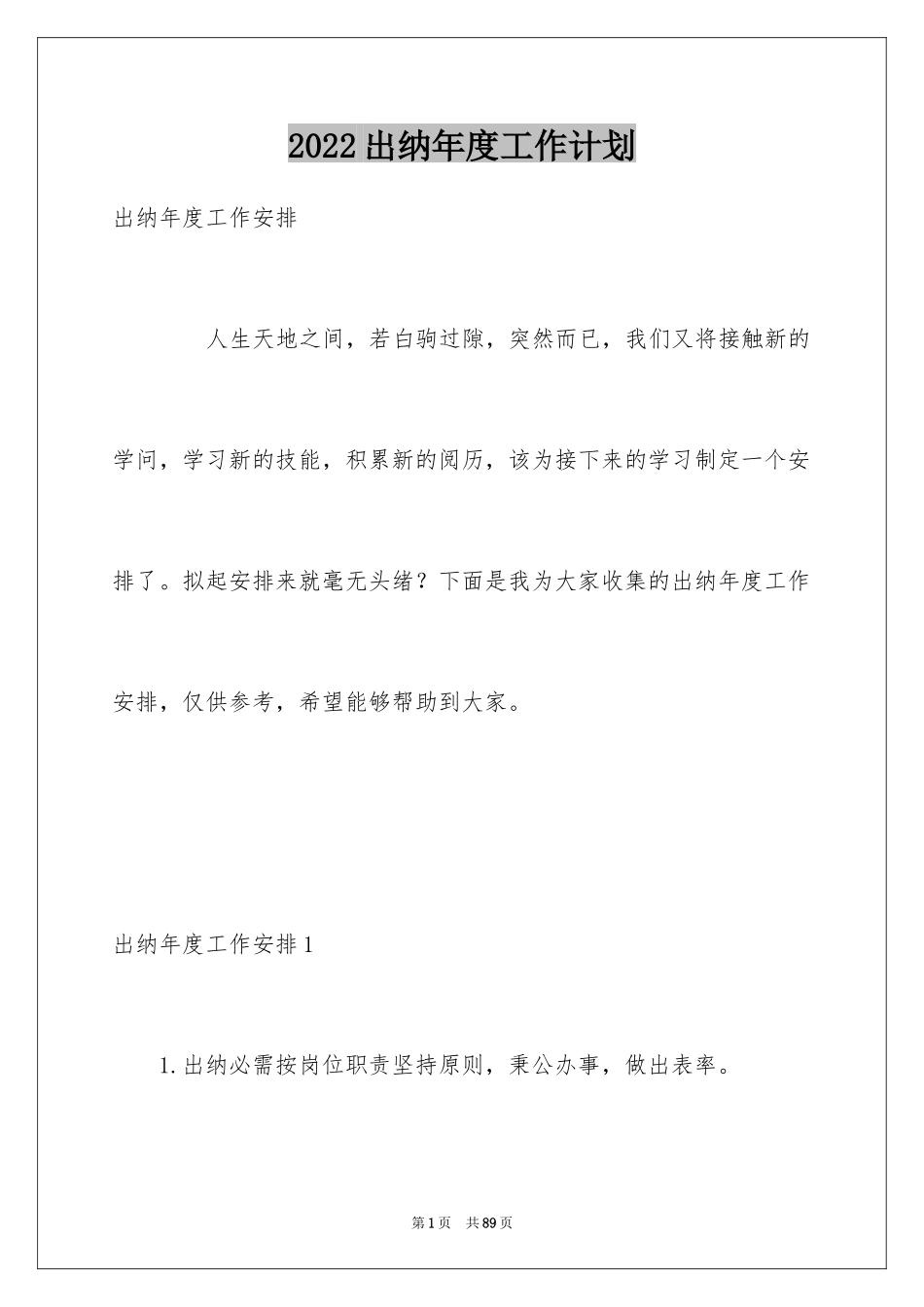2024出纳年度工作计划_1_第1页
