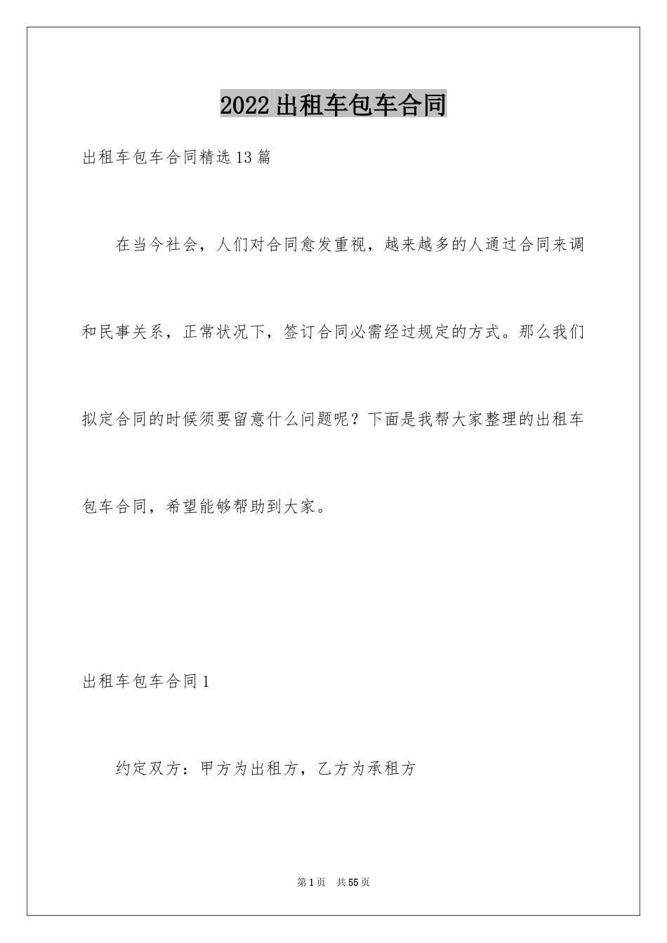 2024出租车包车合同_7_第1页