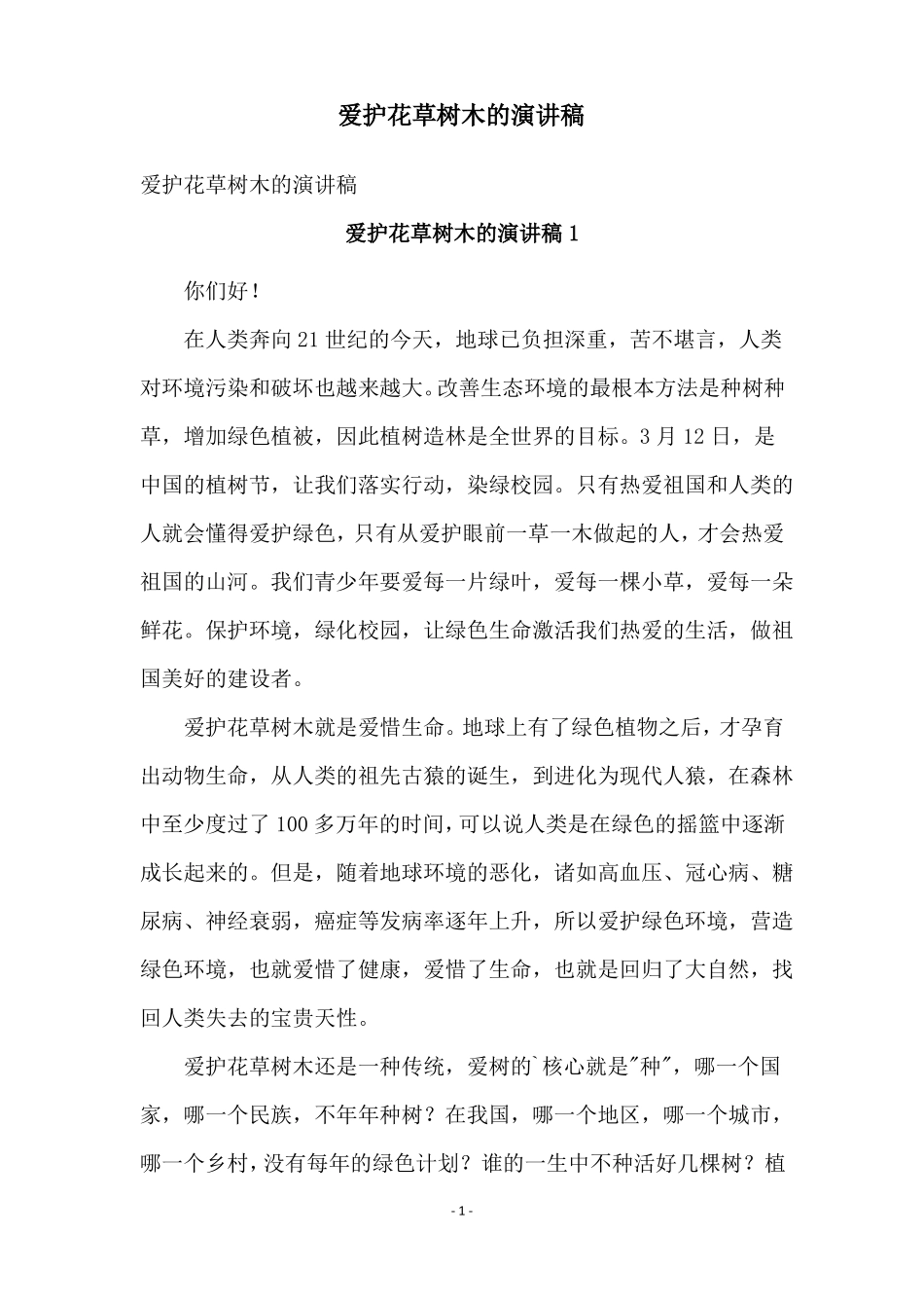 爱护花草树木的演讲稿_第1页