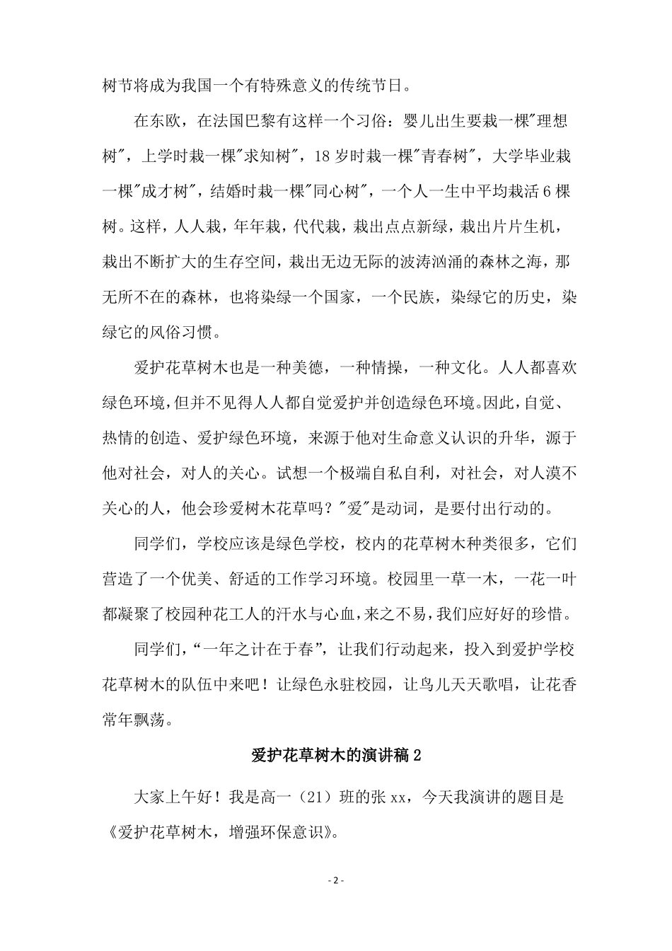 爱护花草树木的演讲稿_第2页