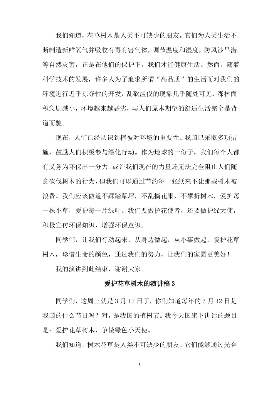 爱护花草树木的演讲稿_第3页