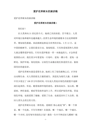 爱护花草树木的演讲稿