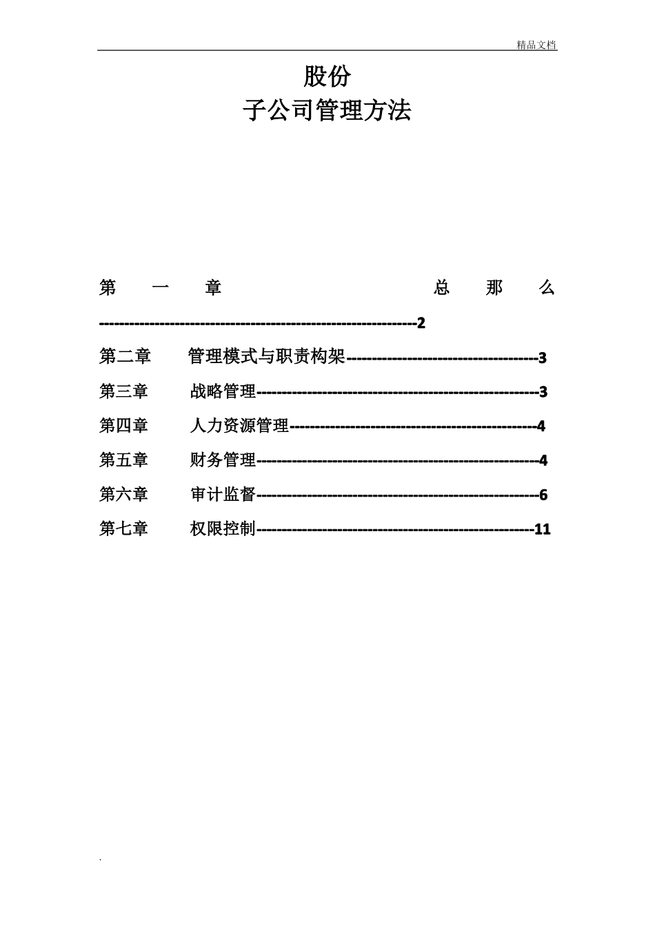 子公司管理制度_第1页
