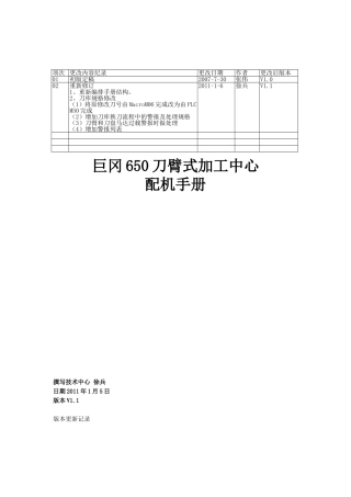 巨冈650加工中心配机手册(刀臂式刀库)V1.1