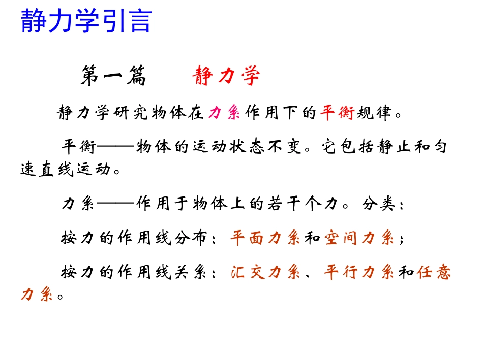 工程力学1—静力学的基本概念与物体受力分析_第2页