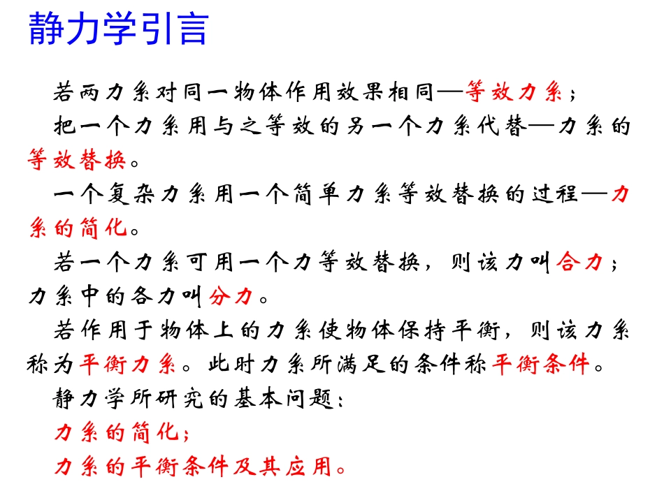 工程力学1—静力学的基本概念与物体受力分析_第3页