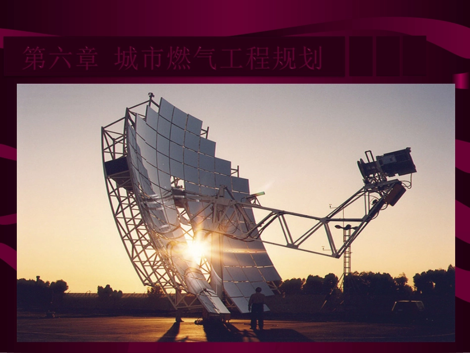 第六章 城市燃气工程规划_第1页