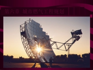 第六章 城市燃气工程规划