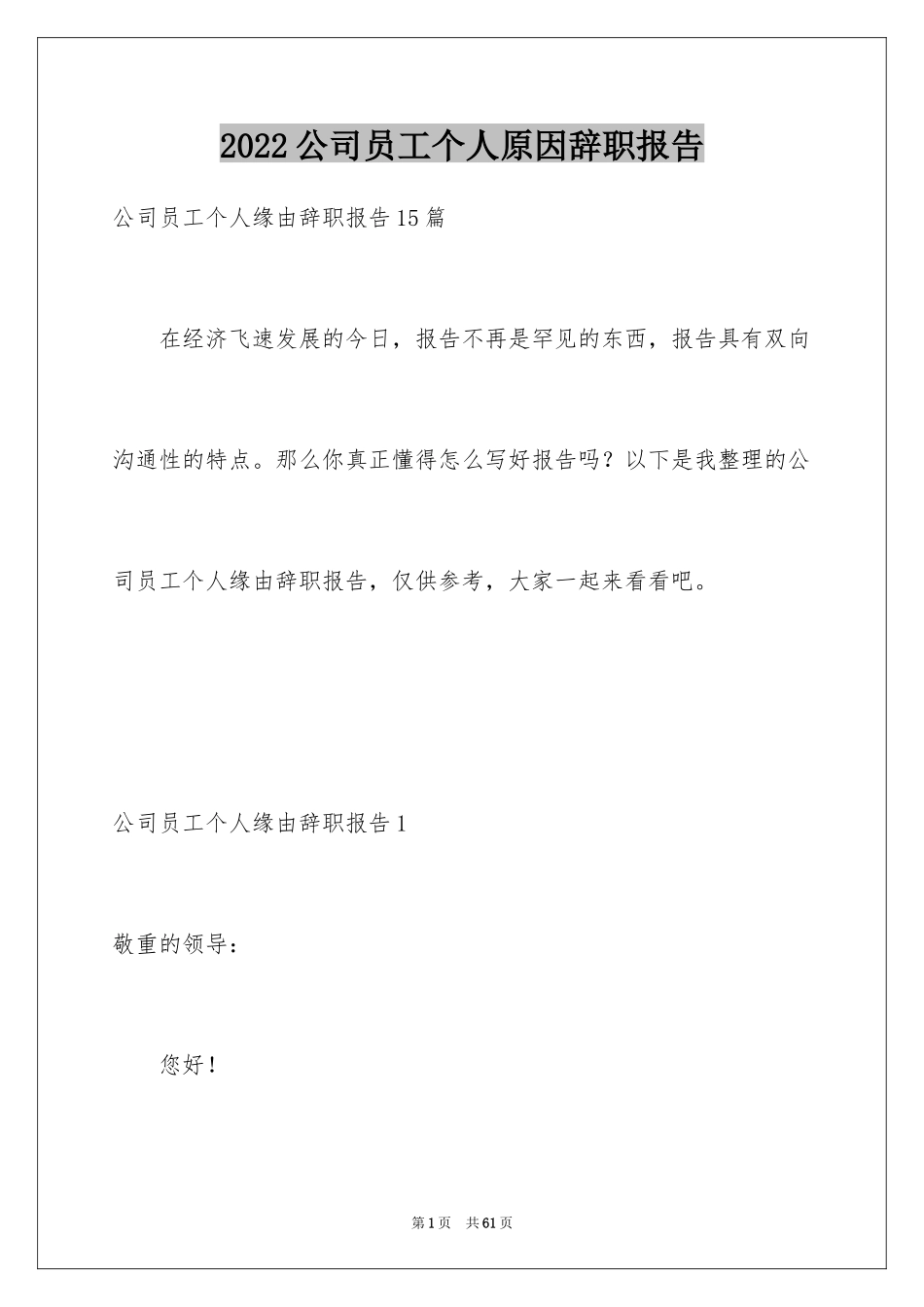 2024公司员工个人原因辞职报告_4_第1页