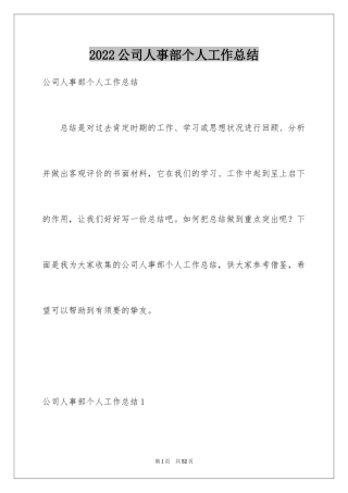 2024公司人事部个人工作总结_1