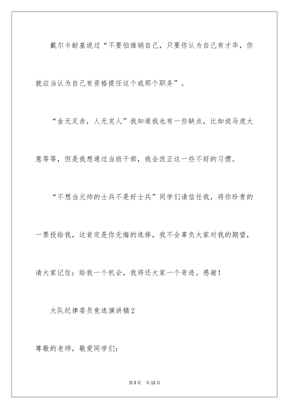 2024大队纪律委员竞选演讲稿_第3页