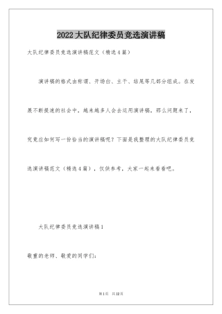 2024大队纪律委员竞选演讲稿