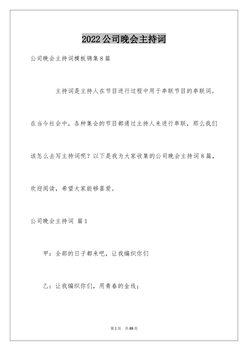 2024公司晚会主持词_71_第1页